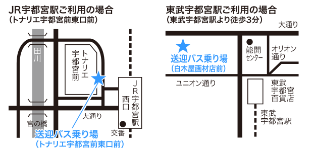 送迎バス乗り場(JR宇都宮駅: トナリエ宇都宮前、東武宇都宮駅: 白木屋画材店前)