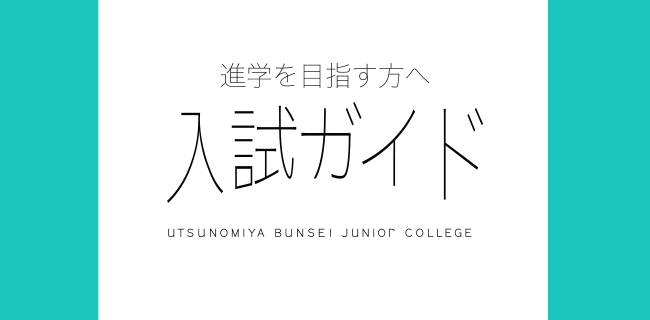 入試ガイド 進学を目指す方へ