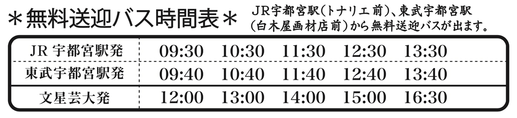 北斗祭送迎バス運行表