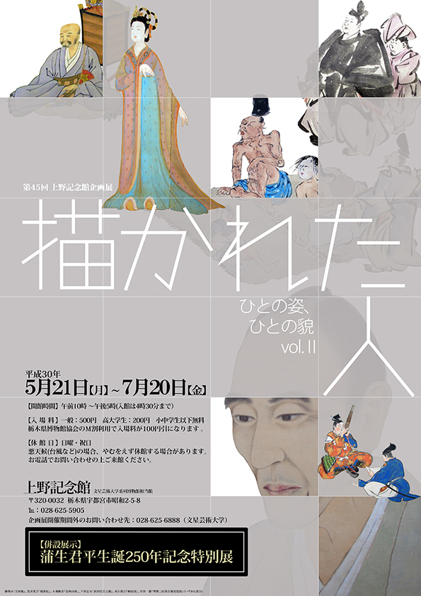 第45回企画展　描かれた人