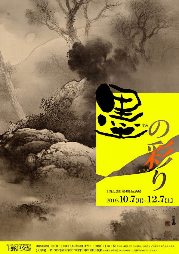 第48回企画展 墨の彩り
